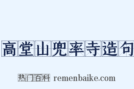 高堂山兜率寺造句是什么意思的图片